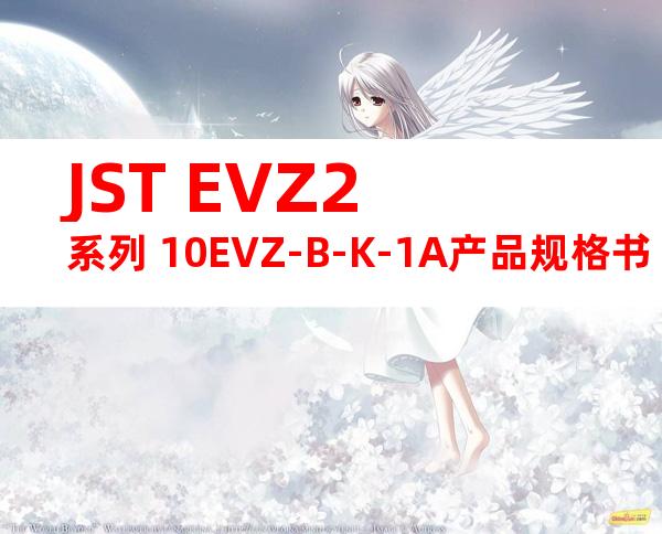 JST EVZ2系列 10EVZ-B-K-1A产品规格书